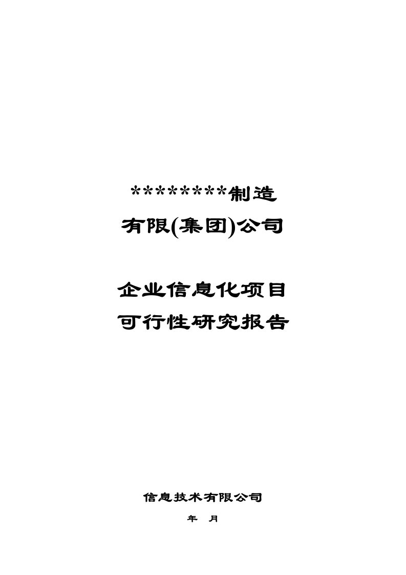 某集团ERP(企业资源计划)企业信息化项目可行性研究报告