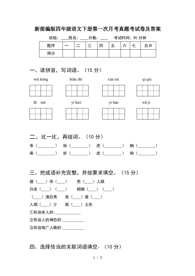 新部编版四年级语文下册第一次月考真题考试卷及答案