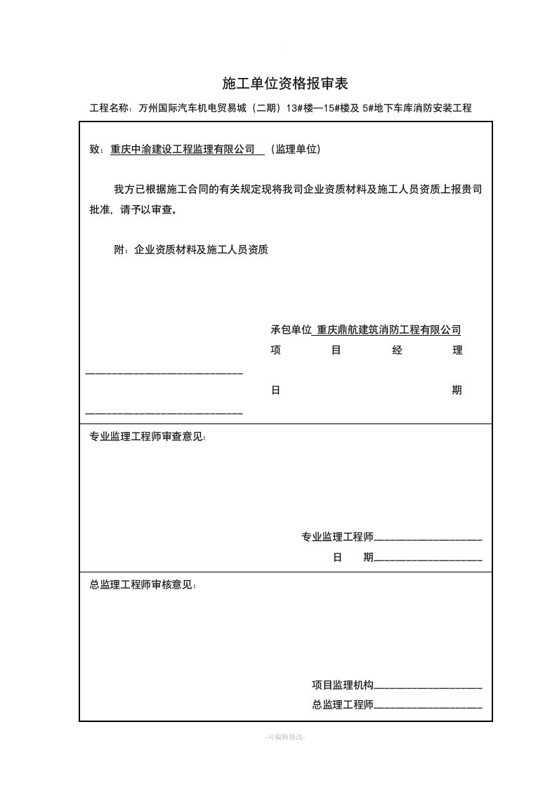 施工单位资质报审表