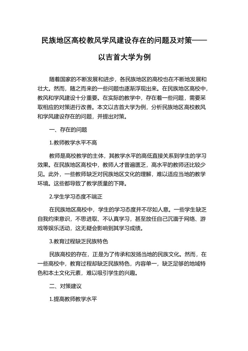 民族地区高校教风学风建设存在的问题及对策——以吉首大学为例