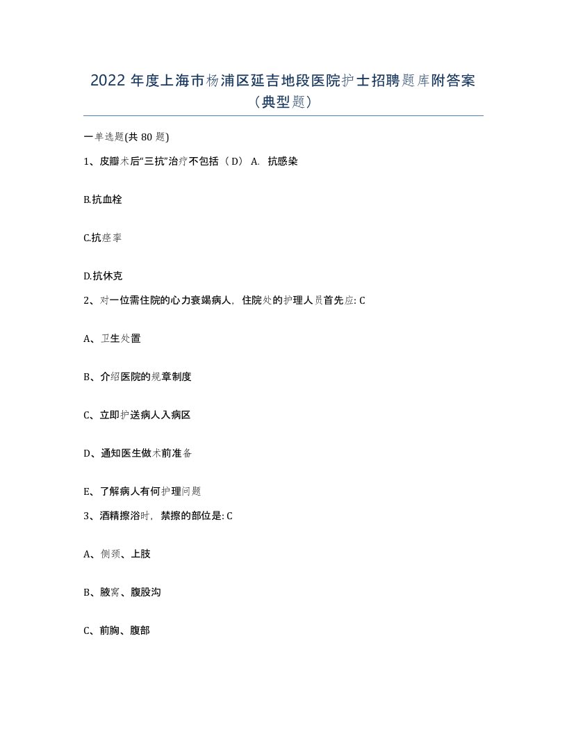 2022年度上海市杨浦区延吉地段医院护士招聘题库附答案典型题