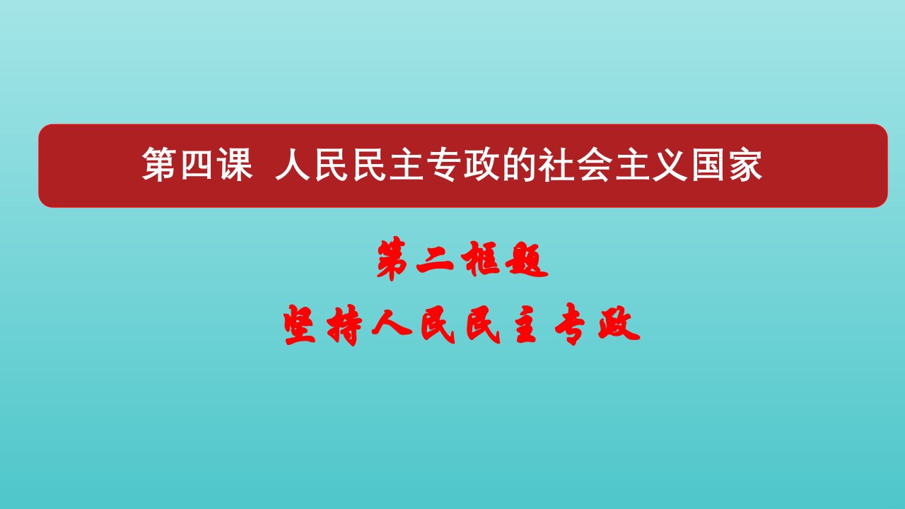 新教材高中政治第二单元人民当家作主4.2坚持人民民主专政1课件部编版必修3