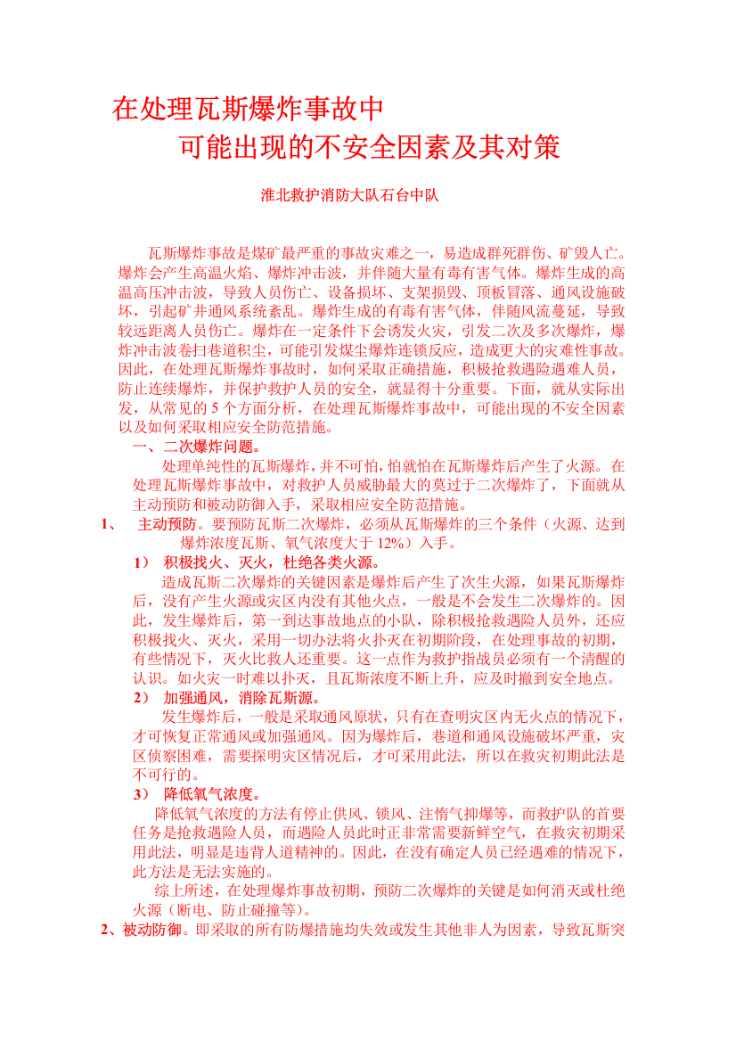 在处理瓦斯爆炸变乱中能够出现的不平安成分及其对策