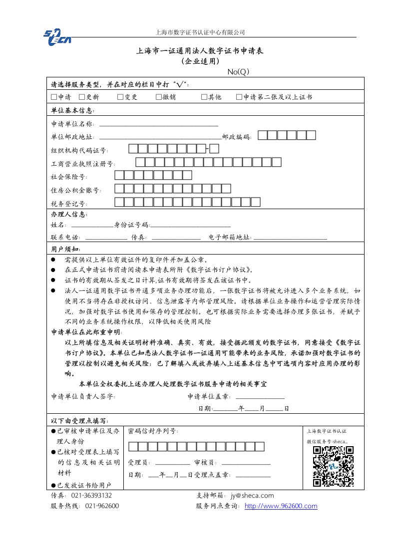 上海市一证通用法人数字证书申请表企业