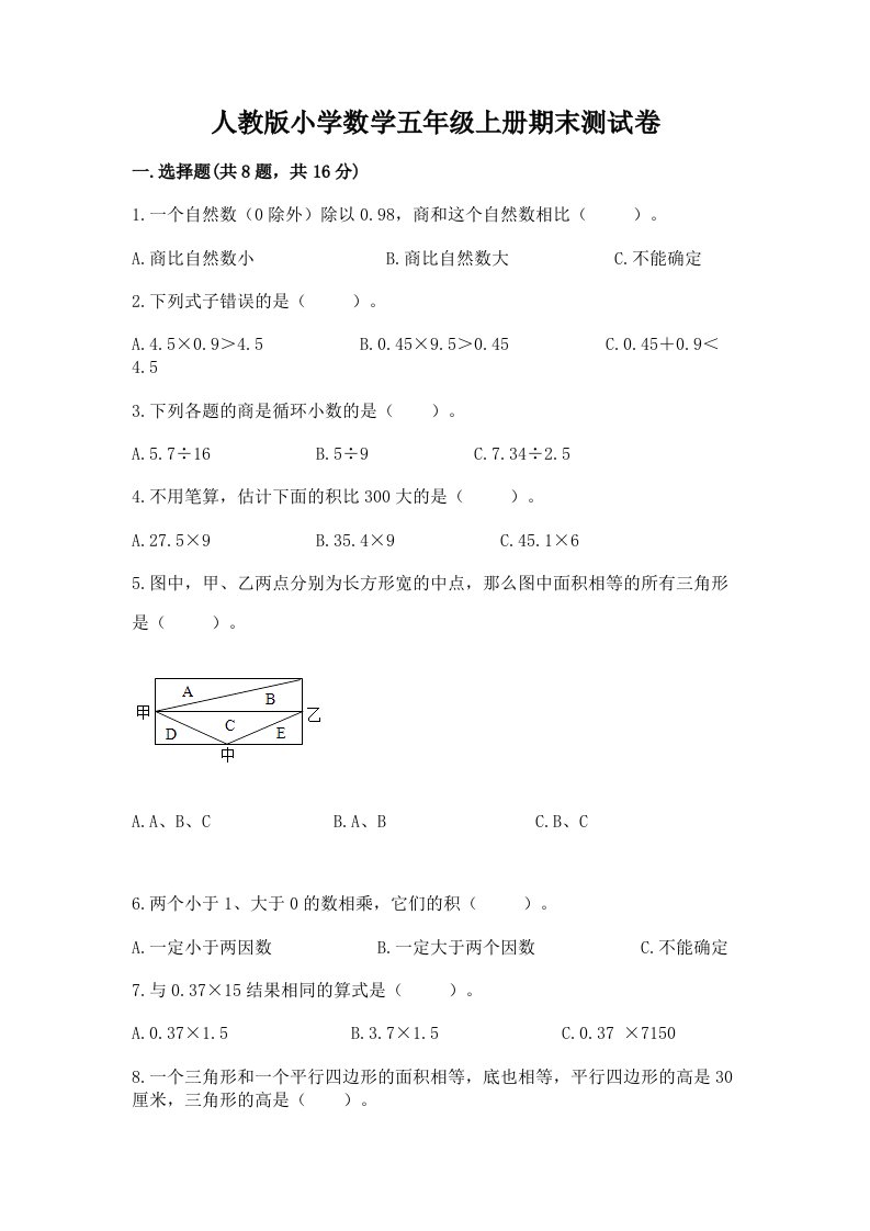 人教版小学数学五年级上册期末测试卷含答案【达标题】