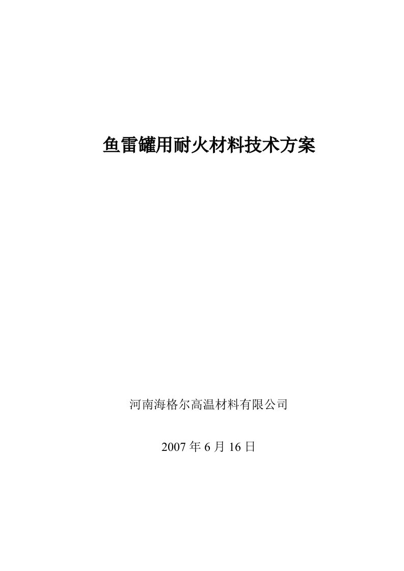 梅山鱼雷罐交流材料