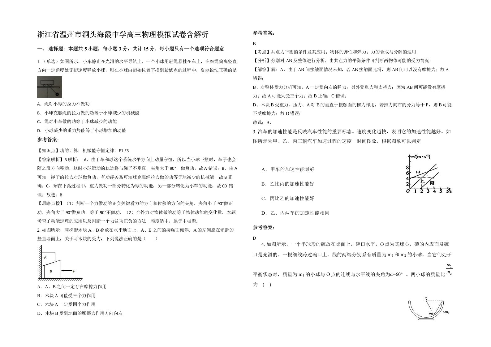 浙江省温州市洞头海霞中学高三物理模拟试卷含解析