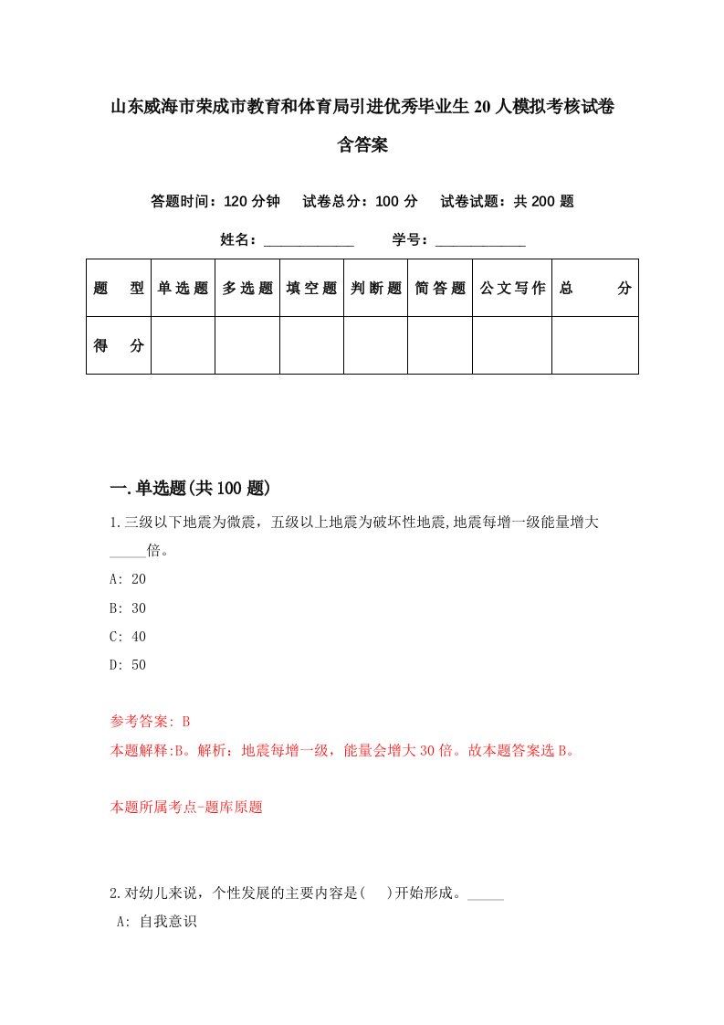 山东威海市荣成市教育和体育局引进优秀毕业生20人模拟考核试卷含答案1