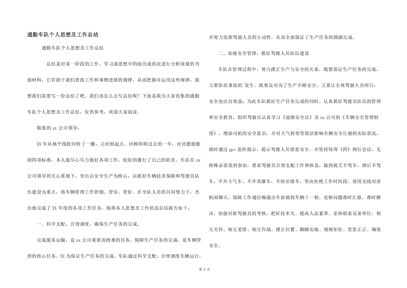 通勤车队个人思想及工作总结