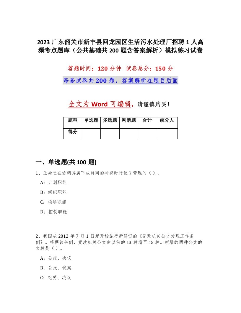 2023广东韶关市新丰县回龙园区生活污水处理厂招聘1人高频考点题库公共基础共200题含答案解析模拟练习试卷