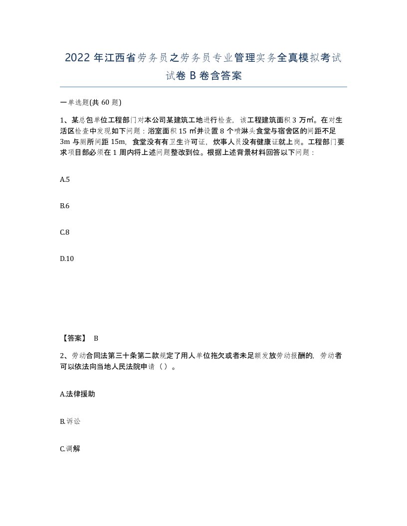 2022年江西省劳务员之劳务员专业管理实务全真模拟考试试卷B卷含答案