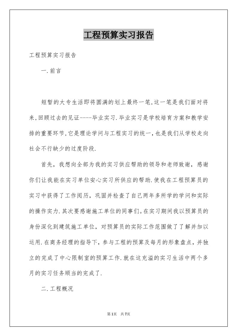 工程预算实习报告例文