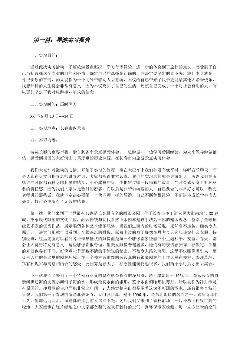 导游实习报告（共5篇）[修改版]