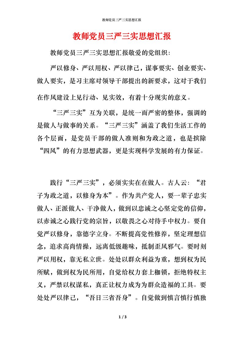 教师党员三严三实思想汇报