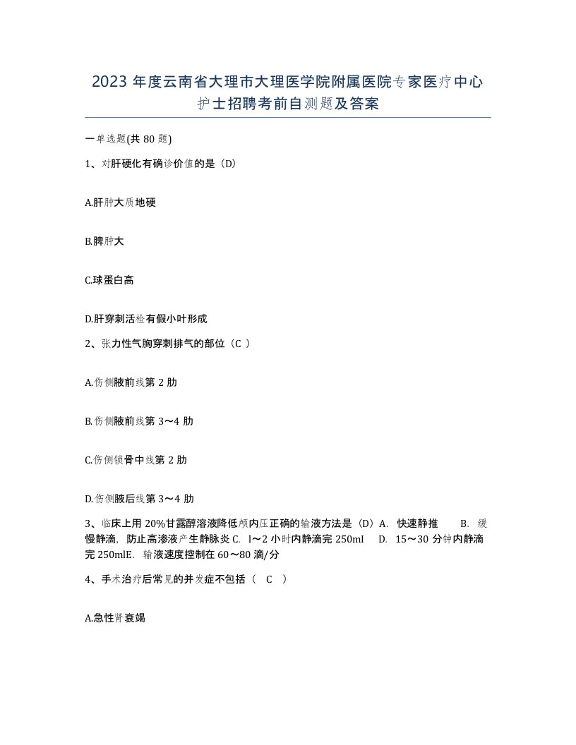 2023年度云南省大理市大理医学院附属医院专家医疗中心护士招聘考前自测题及答案