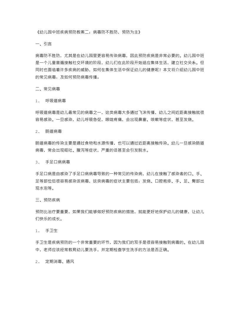 幼儿园中班疾病预防教案二：病毒防不胜防，预防为主