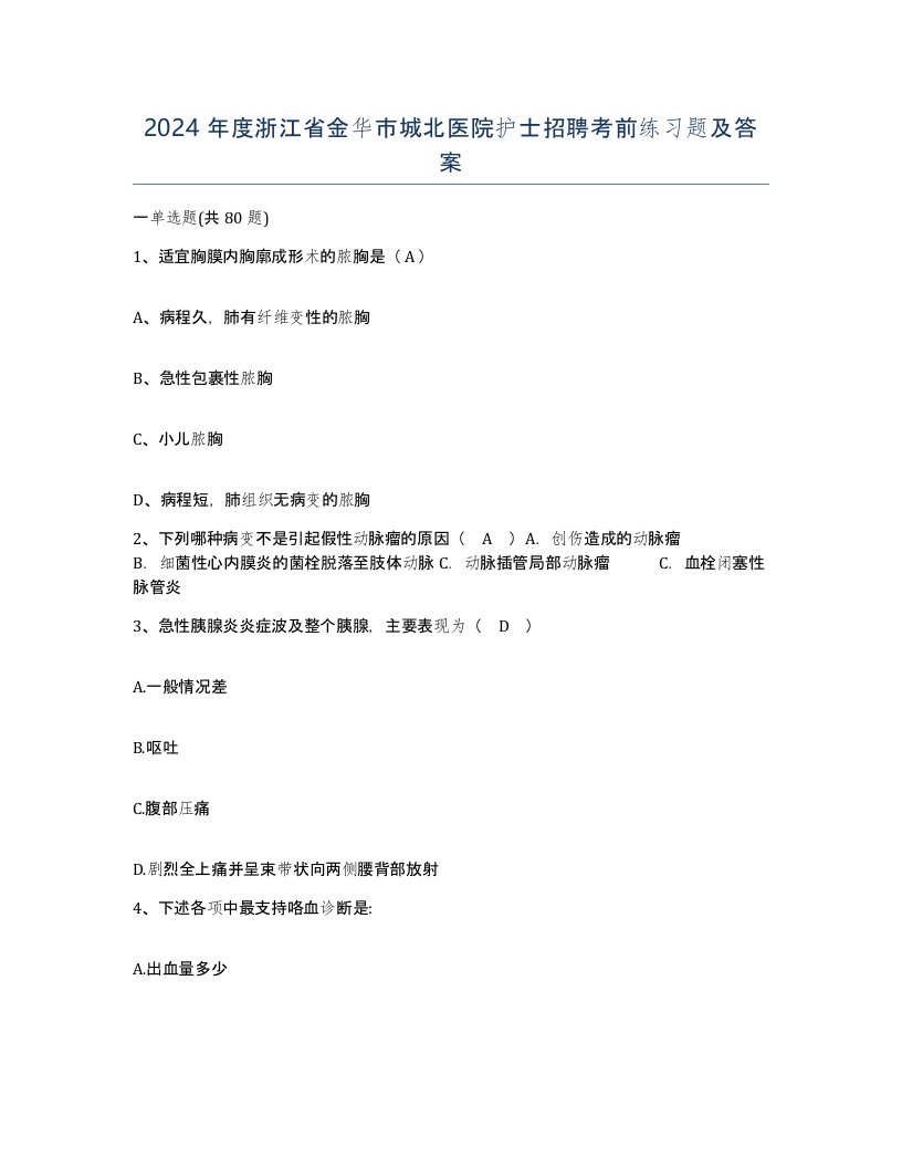 2024年度浙江省金华市城北医院护士招聘考前练习题及答案