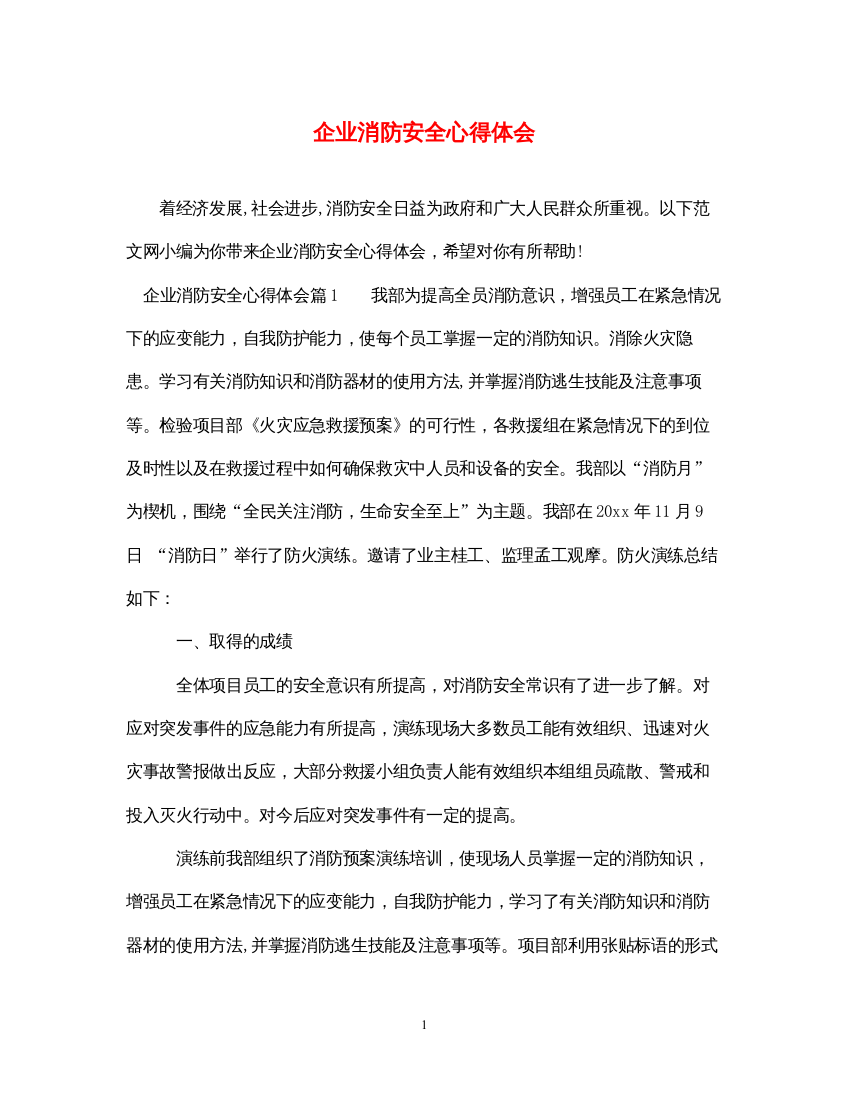 精编企业消防安全心得体会