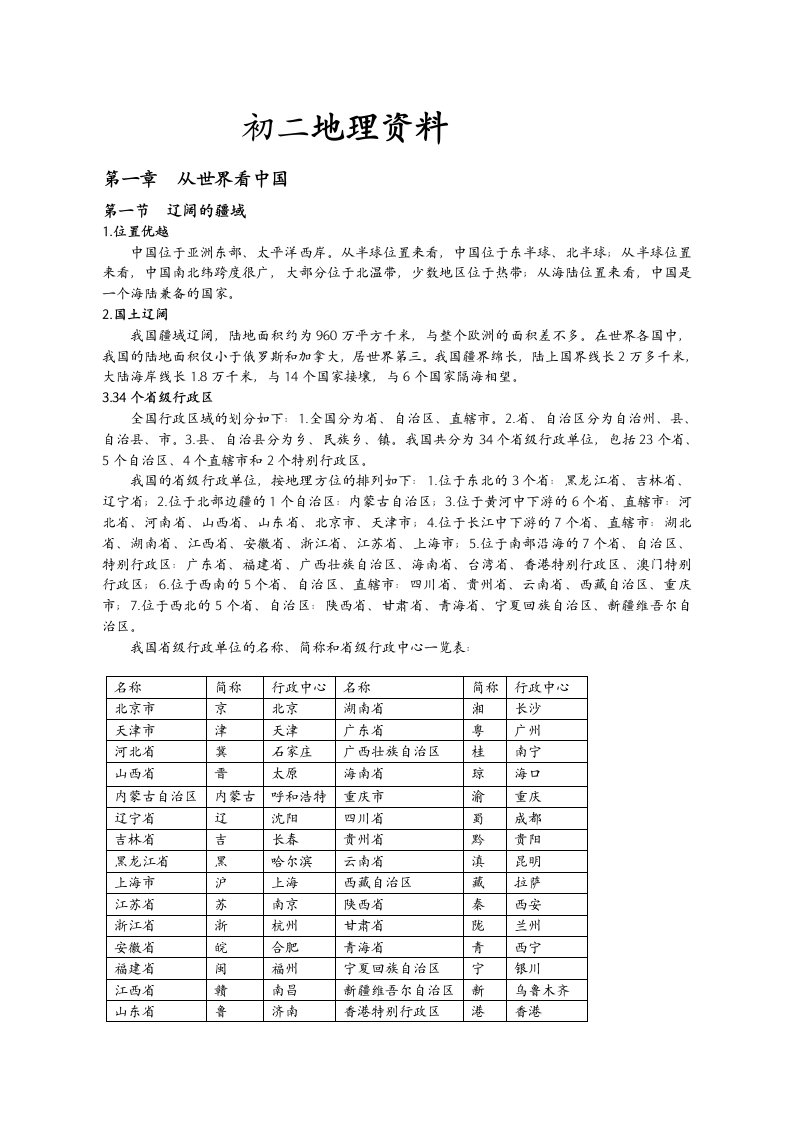 初二星球上学期地理复习资料