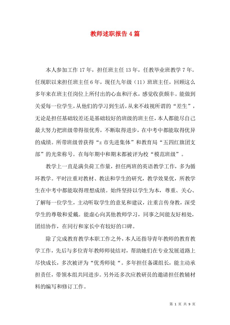 教师述职报告4篇_4