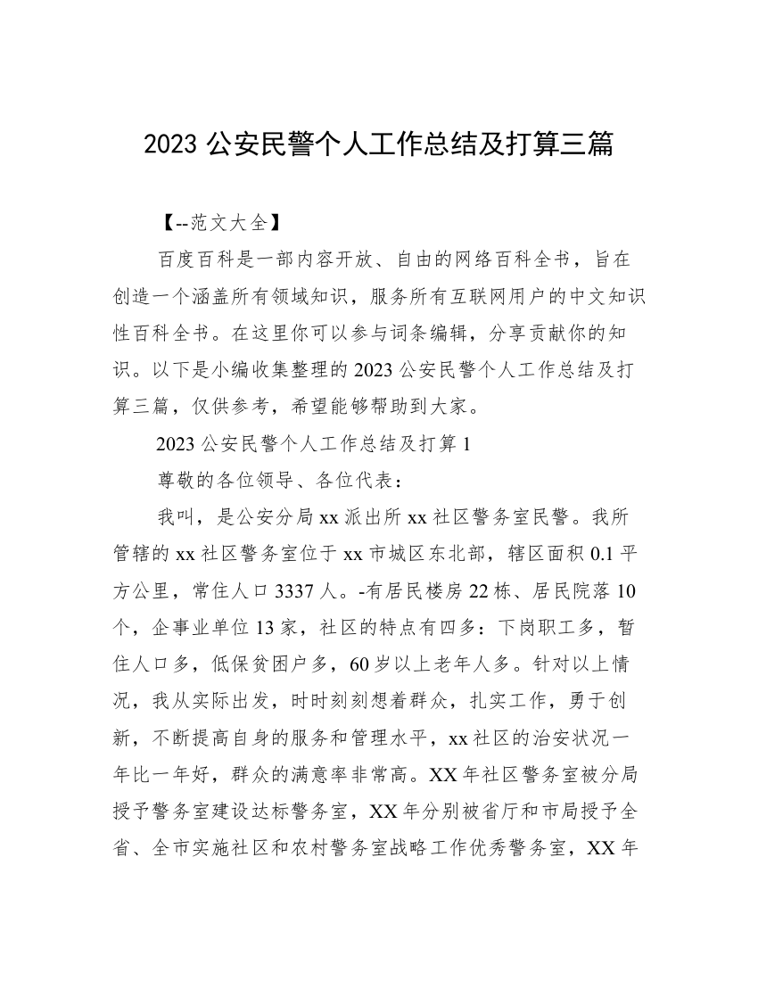 2023公安民警个人工作总结及打算三篇