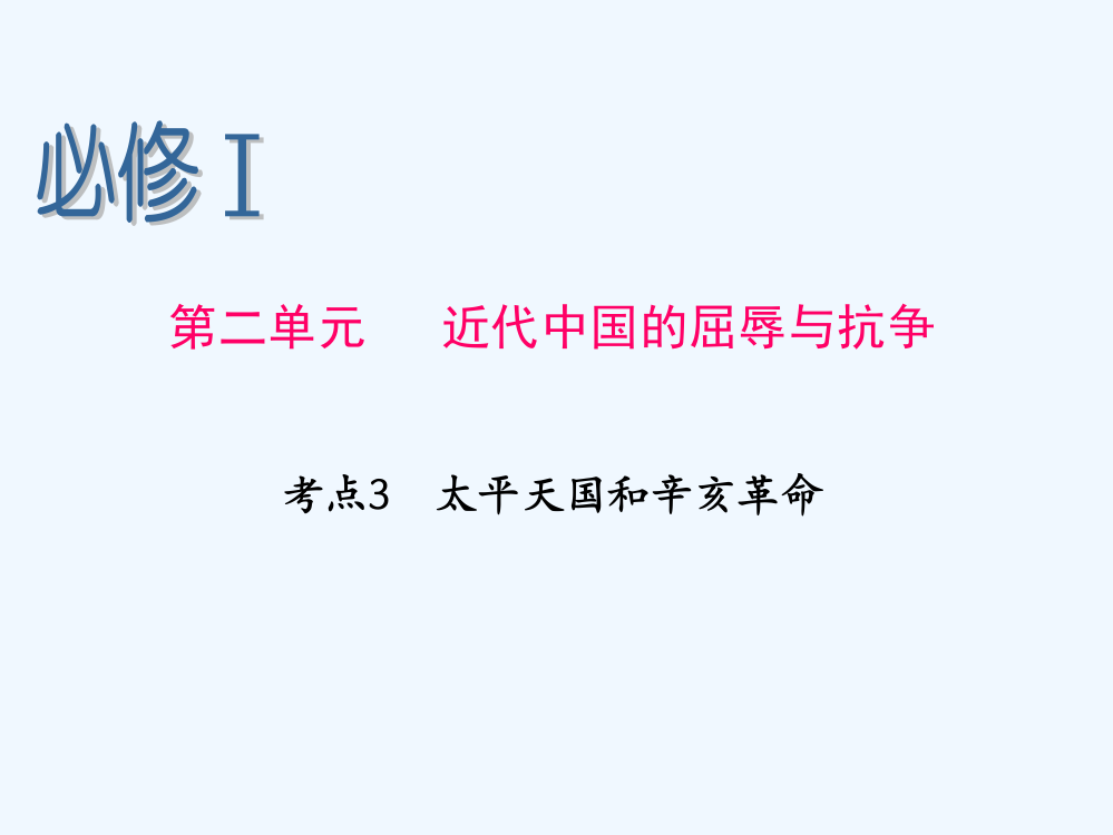 高考历史第一轮考点总复习课件18