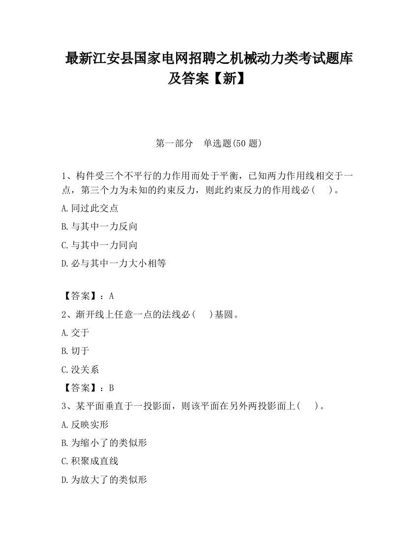 最新江安县国家电网招聘之机械动力类考试题库及答案【新】