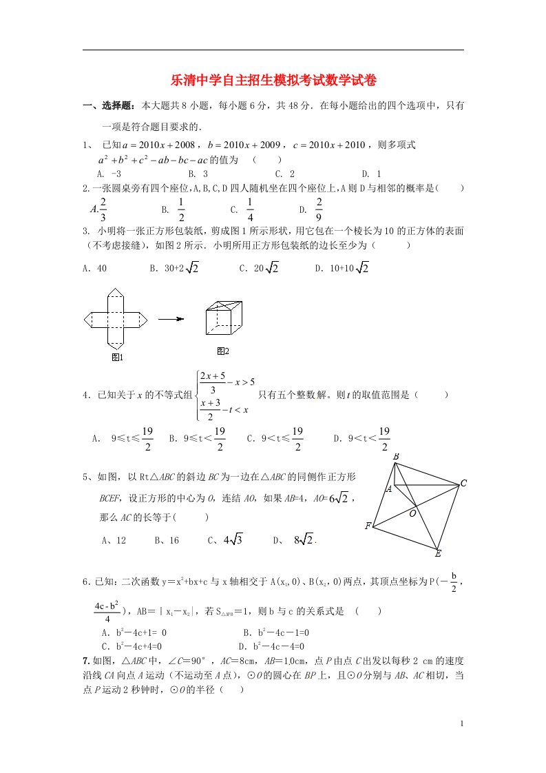 浙江省乐清中学高三数学自主招生模拟考试试题