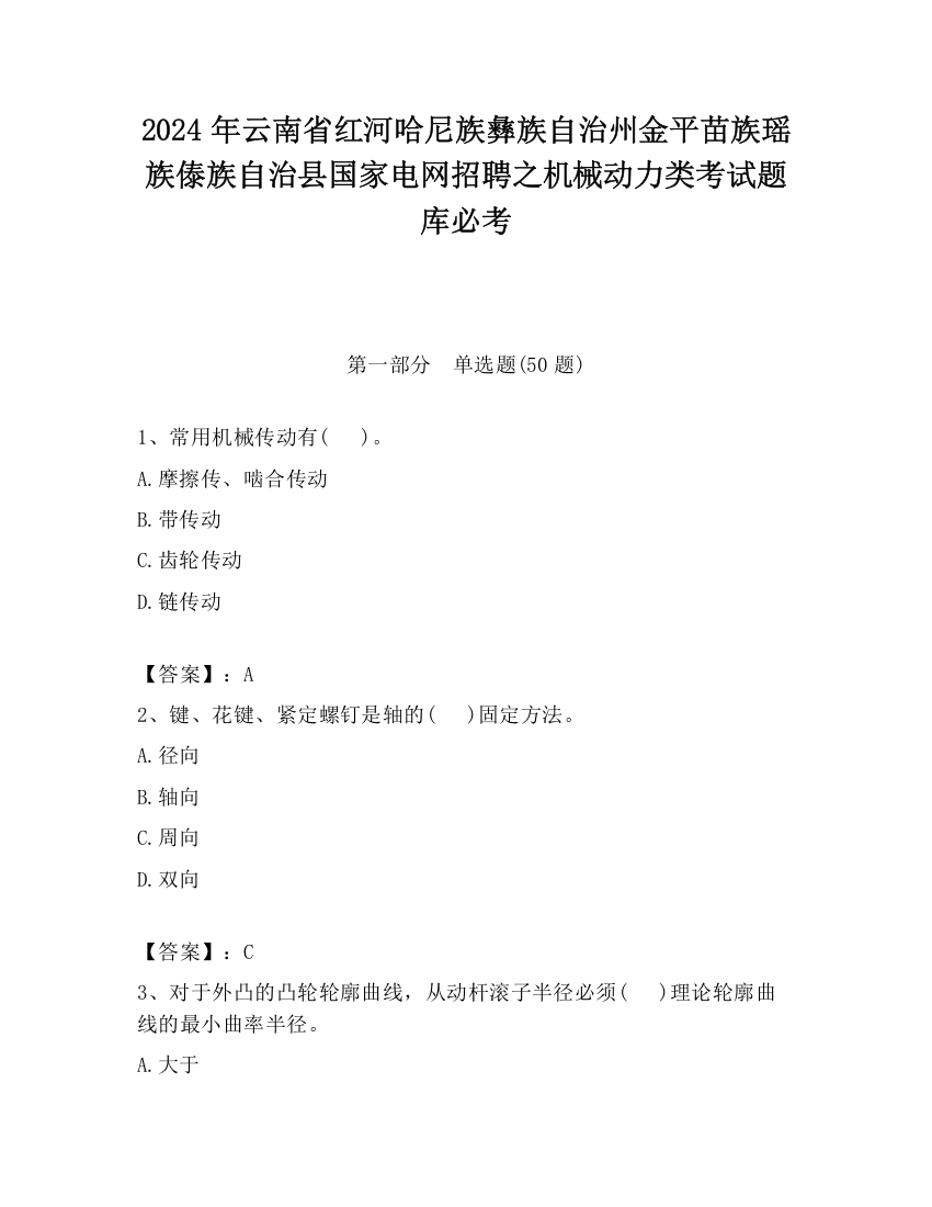 2024年云南省红河哈尼族彝族自治州金平苗族瑶族傣族自治县国家电网招聘之机械动力类考试题库必考