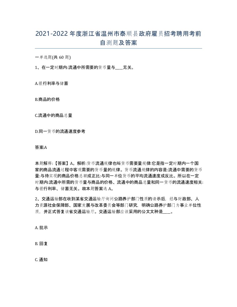 2021-2022年度浙江省温州市泰顺县政府雇员招考聘用考前自测题及答案