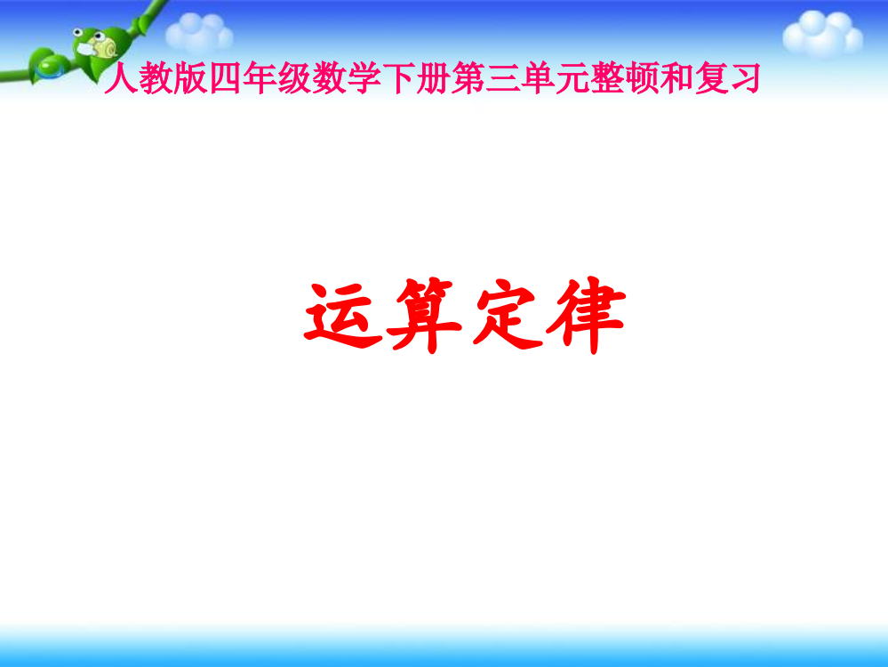 新人教版四年级数学下册《第三单元整理复习》省公开课获奖课件市赛课比赛一等奖课件