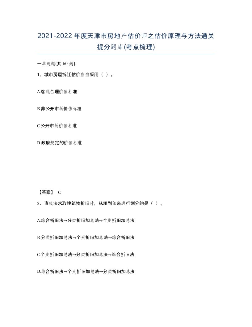 2021-2022年度天津市房地产估价师之估价原理与方法通关提分题库考点梳理