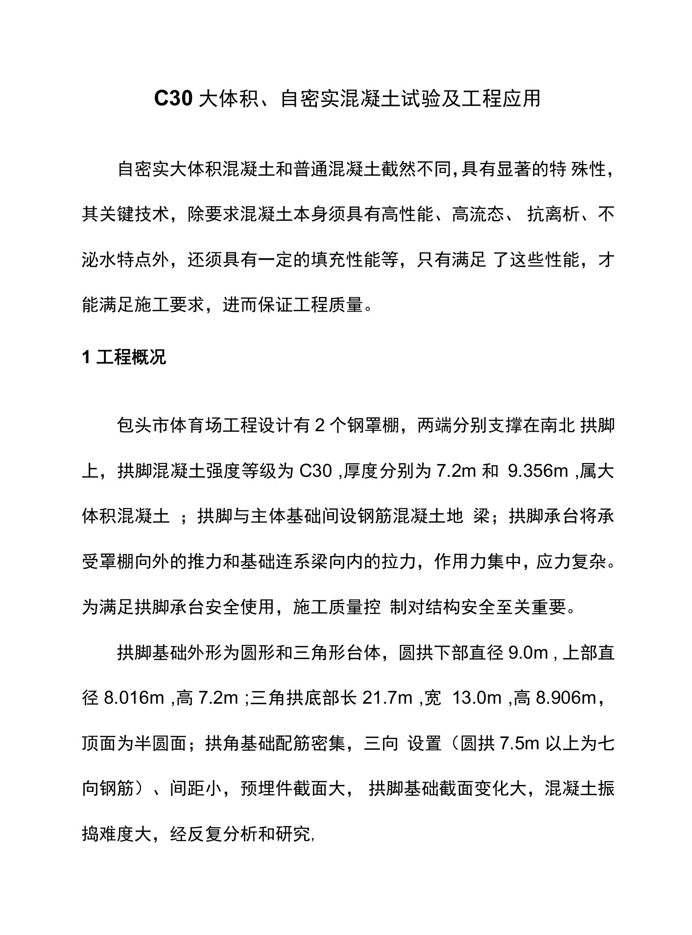 C30大体积、自密实混凝土试验及工程应用