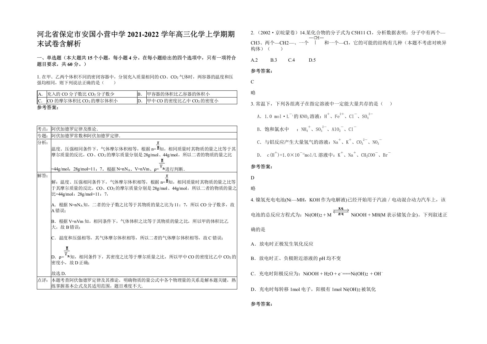 河北省保定市安国小营中学2021-2022学年高三化学上学期期末试卷含解析