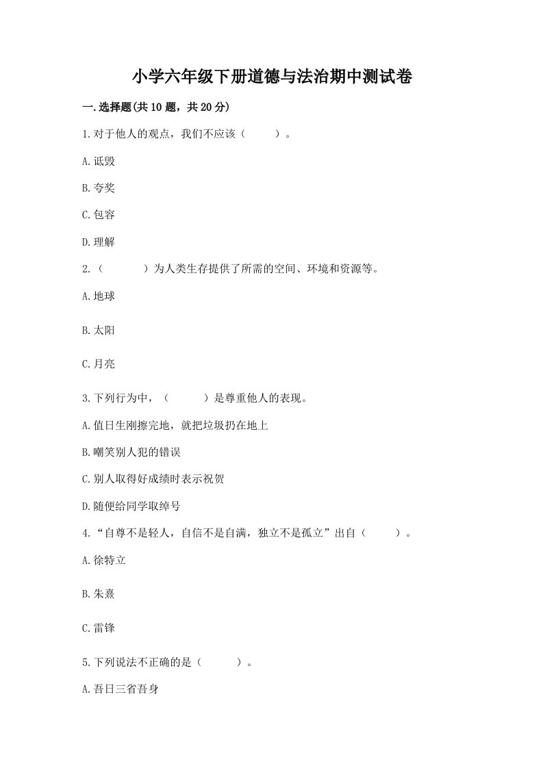 小学六年级下册道德与法治期中测试卷带答案（培优a卷）