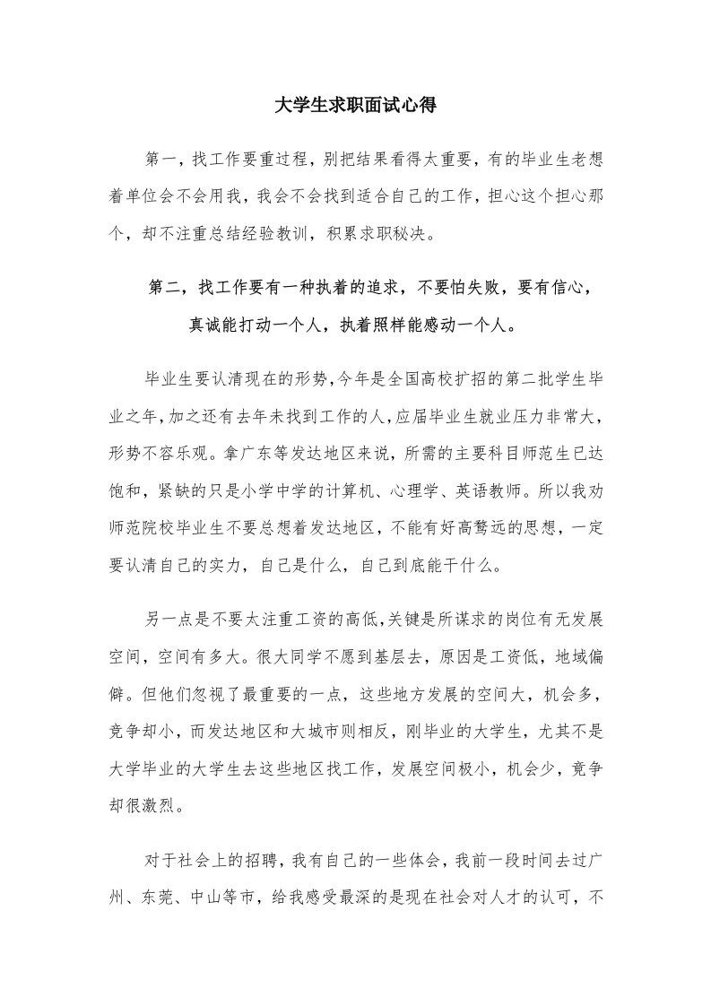 大学生求职面试心得