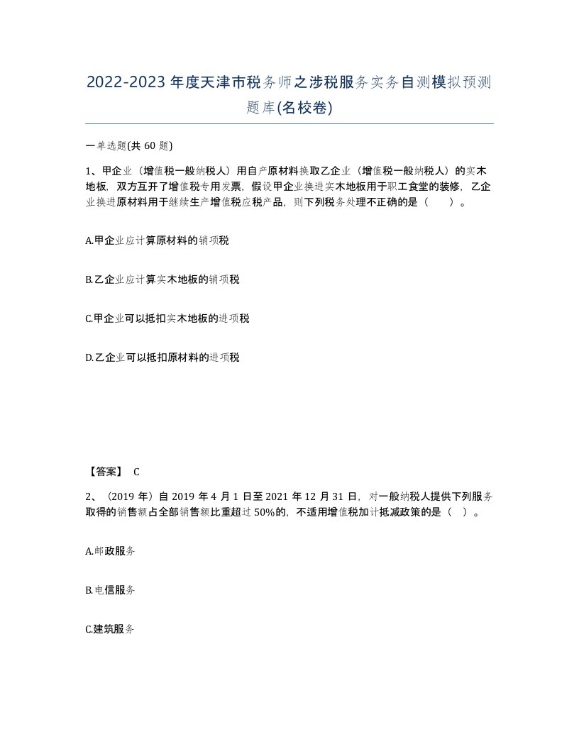 2022-2023年度天津市税务师之涉税服务实务自测模拟预测题库名校卷