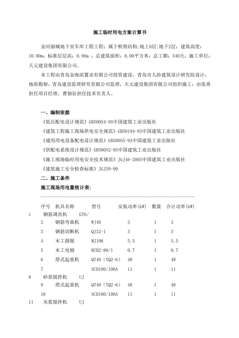 地下室施工临时用电方案计算书山东负荷计算书