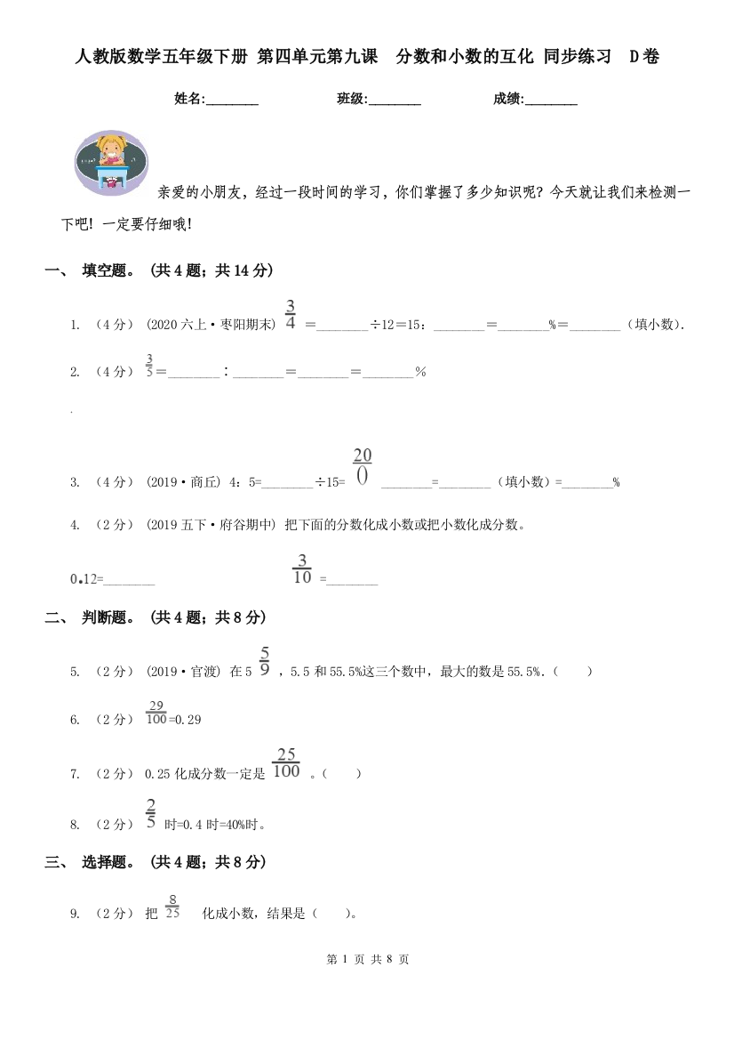 人教版数学五年级下册-第四单元第九课分数和小数的互化-同步练习D卷