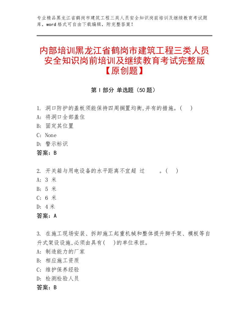 内部培训黑龙江省鹤岗市建筑工程三类人员安全知识岗前培训及继续教育考试完整版【原创题】