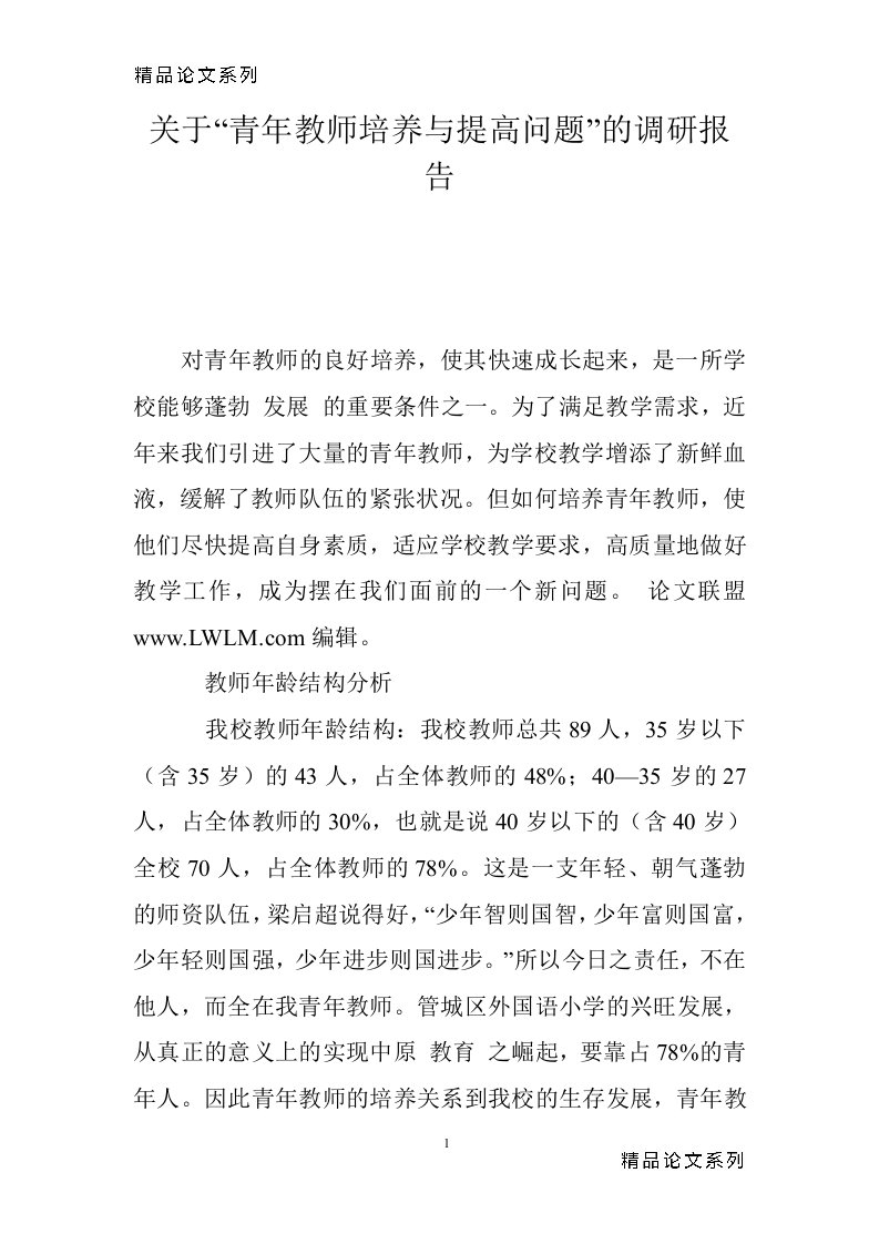 关于“青年教师培养与提高问题”的调研报告