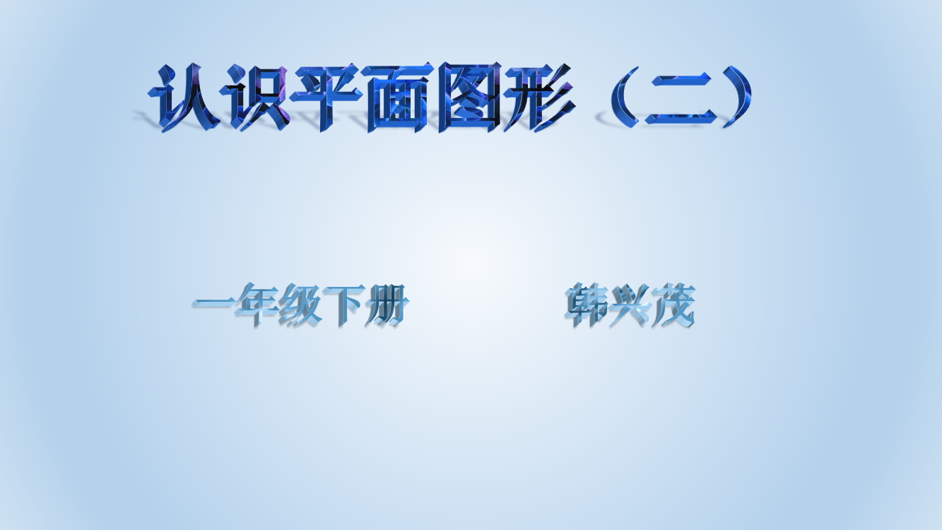 小学数学人教一年级认识图形（二）PPT