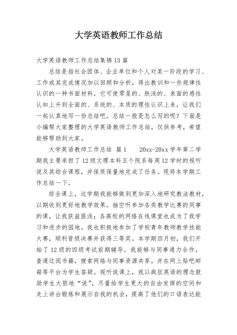 大学英语教师工作总结_53