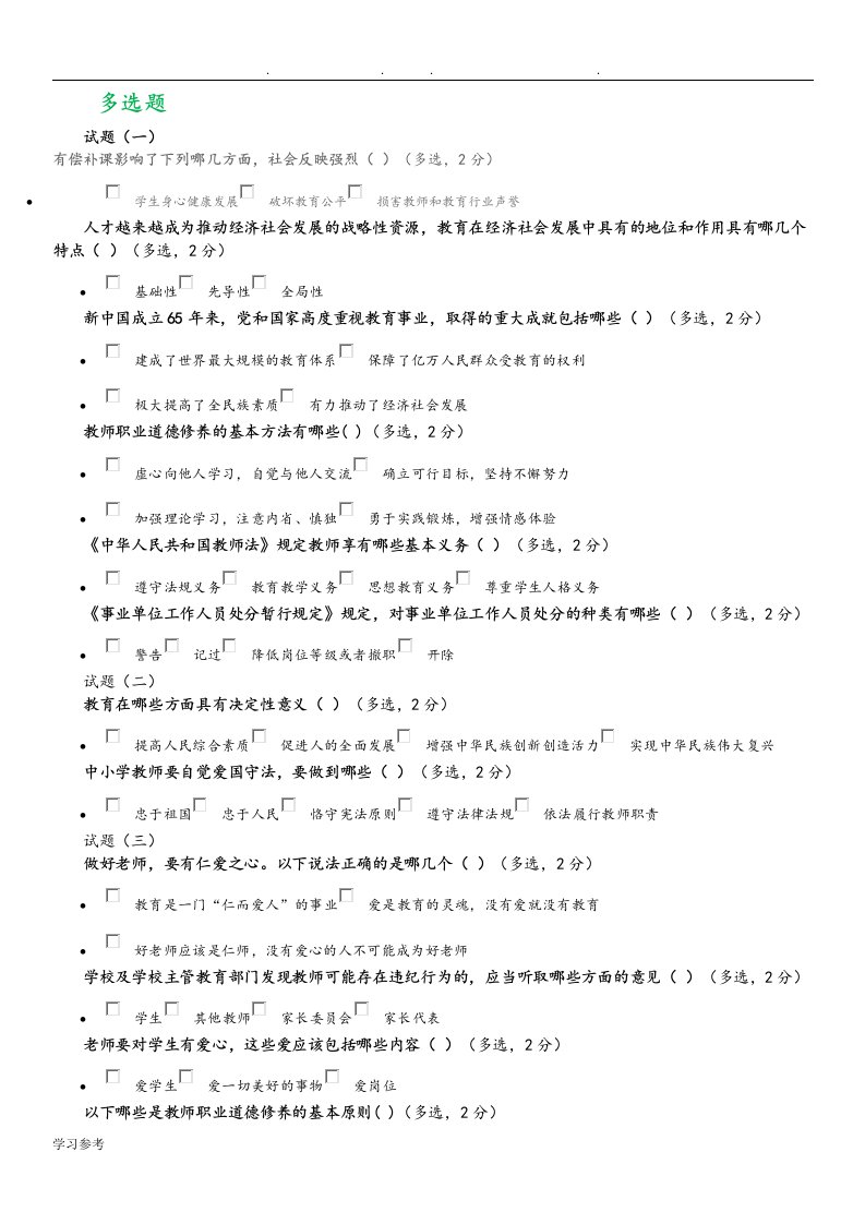 2019年教师师德全员培训在线考试多选题