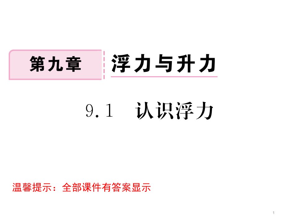 沪粤版八年级物理下册第九章浮力与升力习题ppt课件