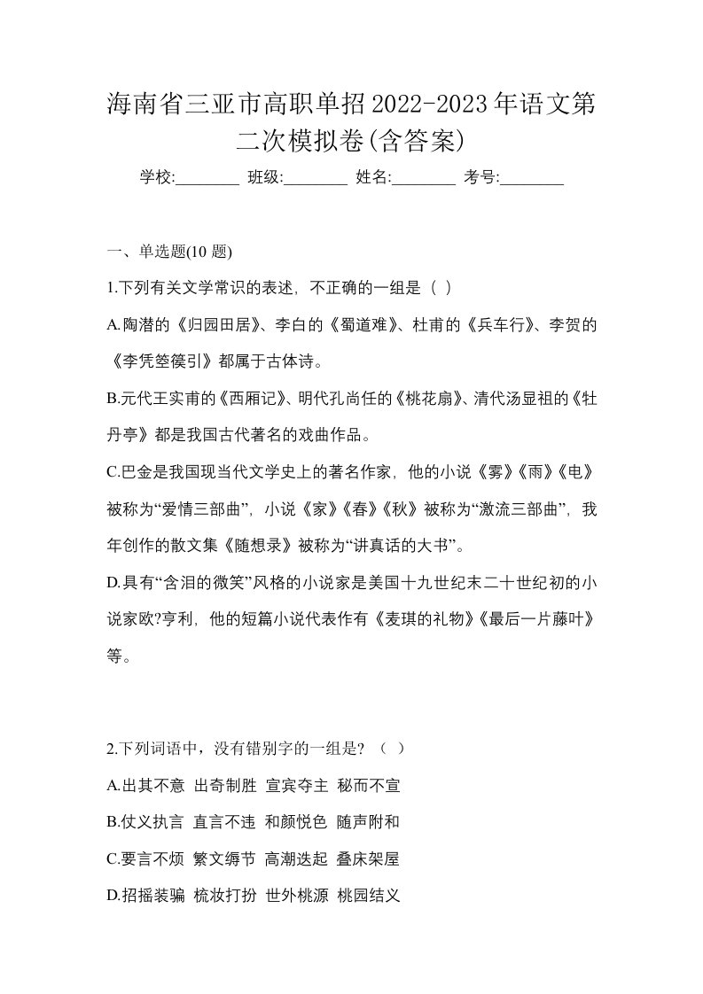 海南省三亚市高职单招2022-2023年语文第二次模拟卷含答案