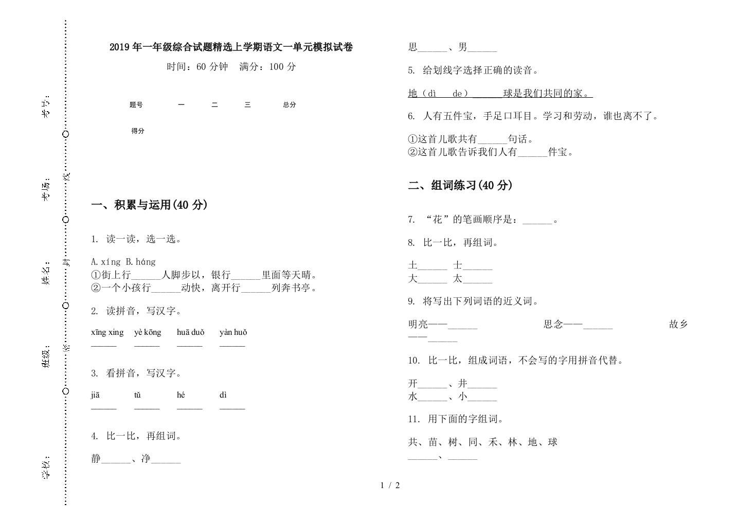 2019年一年级综合试题精选上学期语文一单元模拟试卷