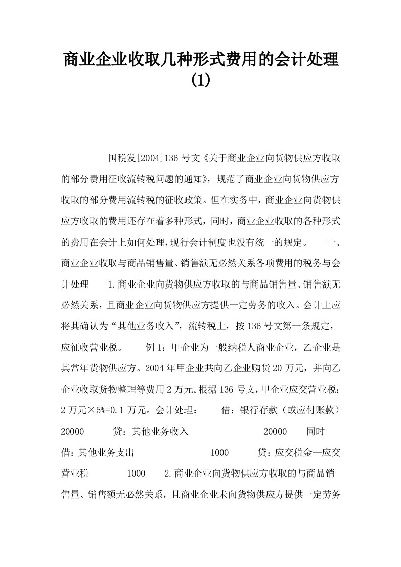 商业企业收取几种形式费用的会计处理10