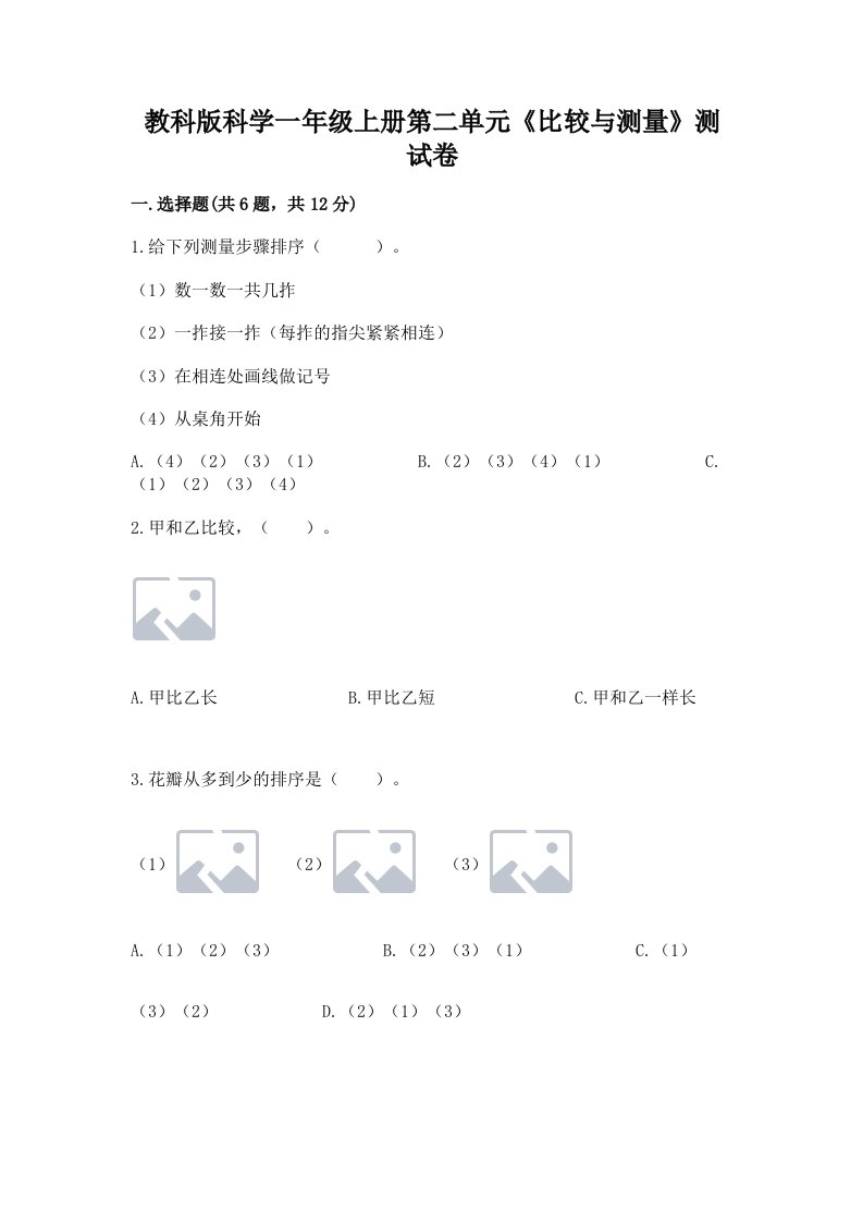 教科版科学一年级上册第二单元《比较与测量》测试卷附完整答案（历年真题）