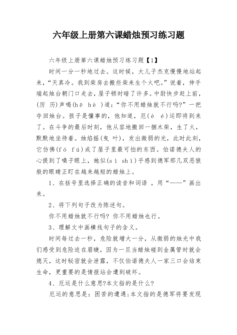 六年级上册第六课蜡烛预习练习题_1